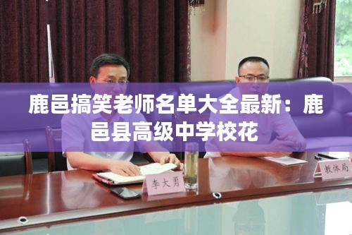 鹿邑搞笑老師名單大全最新：鹿邑縣高級(jí)中學(xué)?；?