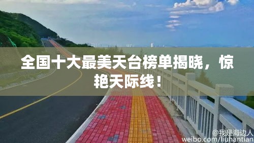 全國(guó)十大最美天臺(tái)榜單揭曉，驚艷天際線！