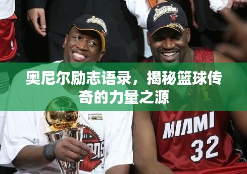 奧尼爾勵(lì)志語(yǔ)錄，揭秘籃球傳奇的力量之源
