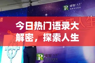 今日熱門語錄大解密，探索人生智慧，啟迪心靈之旅開啟
