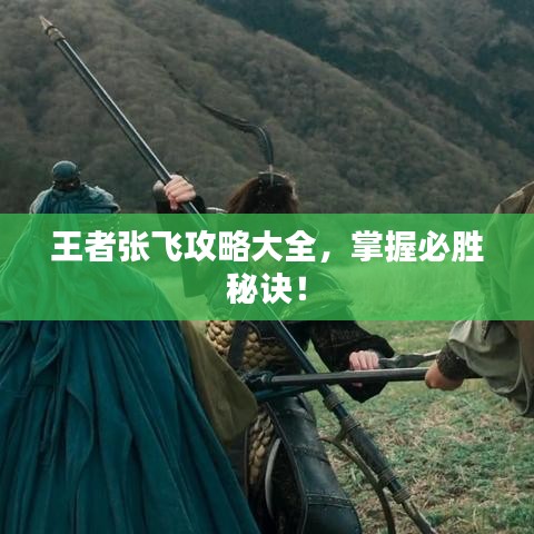 王者張飛攻略大全，掌握必勝秘訣！