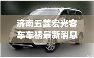 濟南五菱宏光客車車禍最新消息：五菱宏光濟南4s店報價 