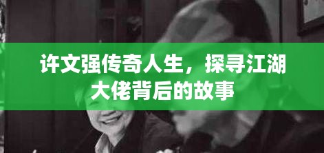許文強傳奇人生，探尋江湖大佬背后的故事