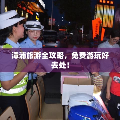 漳浦旅游全攻略，免費游玩好去處！