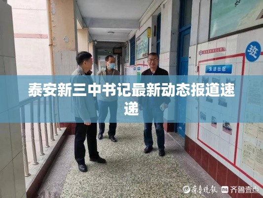 泰安新三中書記最新動態(tài)報道速遞
