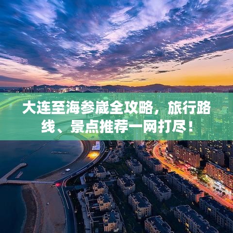 大連至海參崴全攻略，旅行路線、景點(diǎn)推薦一網(wǎng)打盡！
