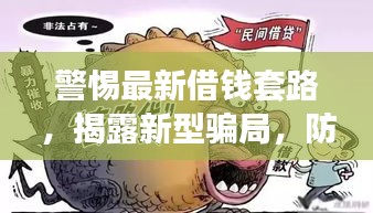 警惕最新借錢套路，揭露新型騙局，防范風(fēng)險！