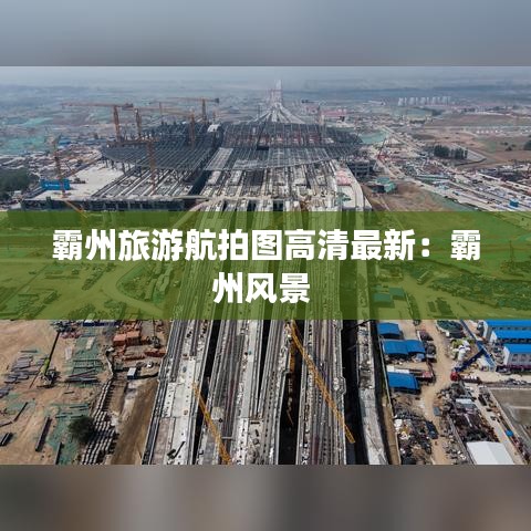 霸州旅游航拍圖高清最新：霸州風景 