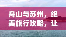舟山與蘇州，絕美旅行攻略，讓你一次玩遍兩城精華