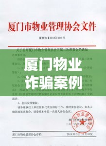 廈門物業(yè)詐騙案例大全最新：廈門物業(yè)協(xié)會(huì) 