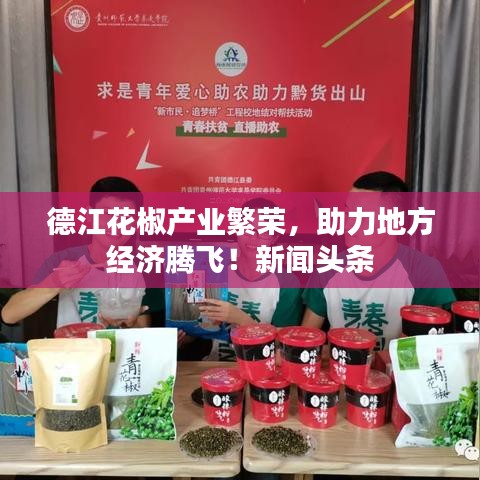 德江花椒產(chǎn)業(yè)繁榮，助力地方經(jīng)濟騰飛！新聞頭條