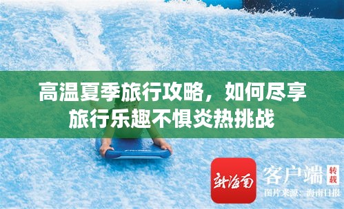 高溫夏季旅行攻略，如何盡享旅行樂(lè)趣不懼炎熱挑戰(zhàn)