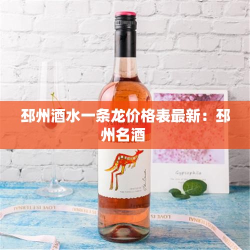 邳州酒水一條龍價(jià)格表最新：邳州名酒 