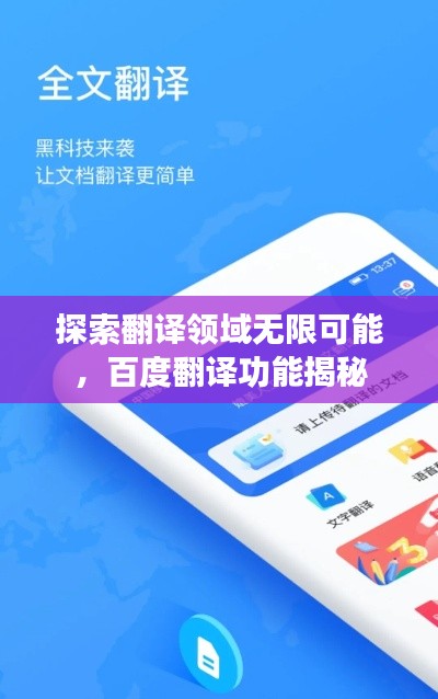 探索翻譯領(lǐng)域無限可能，百度翻譯功能揭秘