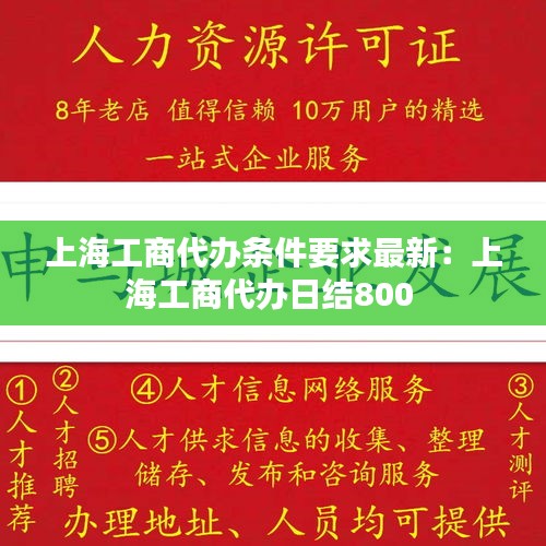 上海工商代辦條件要求最新：上海工商代辦日結(jié)800 