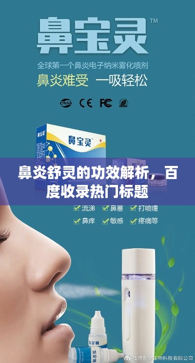 鼻炎舒靈的功效解析，百度收錄熱門標題