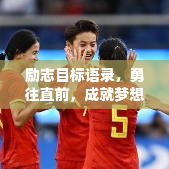 勵志目標語錄，勇往直前，成就夢想之巔！