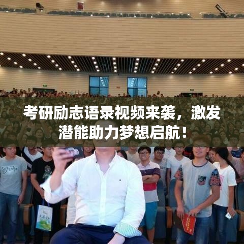 考研勵(lì)志語錄視頻來襲，激發(fā)潛能助力夢(mèng)想啟航！