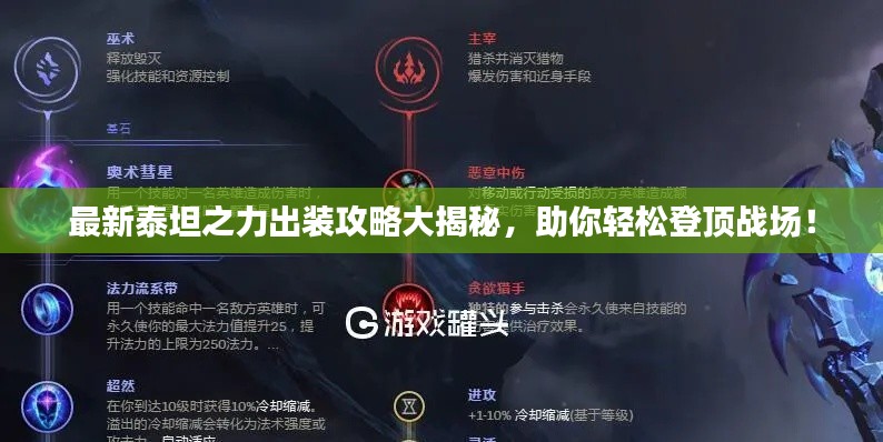 最新泰坦之力出裝攻略大揭秘，助你輕松登頂戰(zhàn)場！