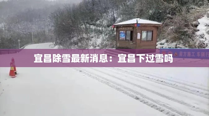 宜昌除雪最新消息：宜昌下過(guò)雪嗎 