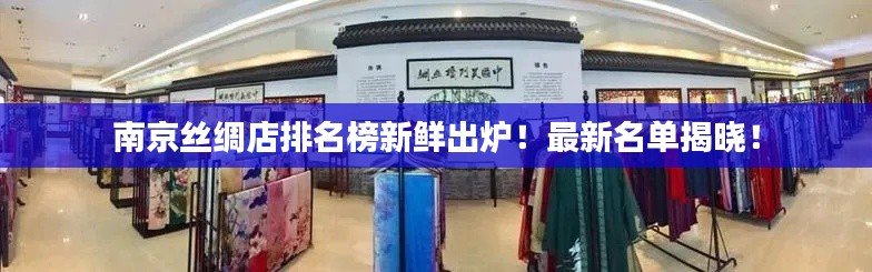 南京絲綢店排名榜新鮮出爐！最新名單揭曉！
