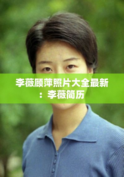李薇顧萍照片大全最新：李薇簡歷 