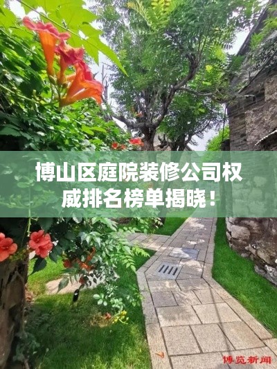 博山區(qū)庭院裝修公司權(quán)威排名榜單揭曉！