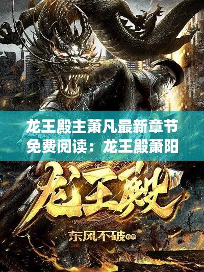 龍王殿主蕭凡最新章節(jié)免費閱讀：龍王殿蕭陽免費閱讀全文下載 