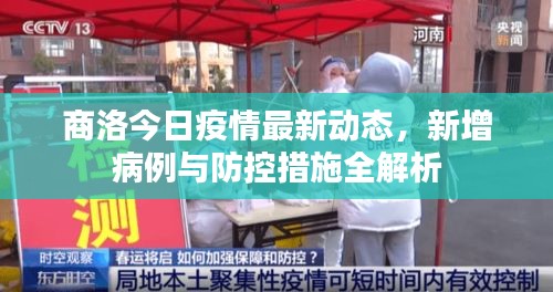 商洛今日疫情最新動態(tài)，新增病例與防控措施全解析