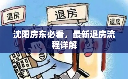 沈陽房東必看，最新退房流程詳解