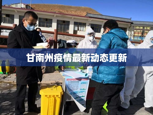 甘南州疫情最新動態(tài)更新