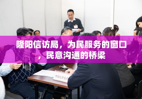 隆陽信訪局，為民服務的窗口，民意溝通的橋梁