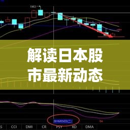 解讀日本股市最新動(dòng)態(tài)，今日市場走勢分析