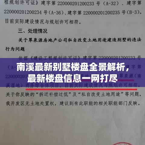 南溪最新別墅樓盤全景解析，最新樓盤信息一網(wǎng)打盡