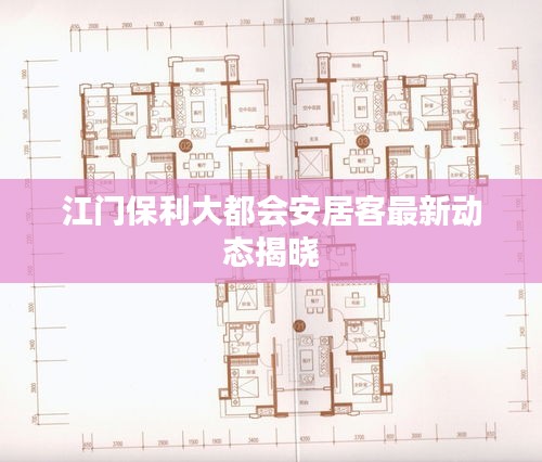 江門保利大都會(huì)安居客最新動(dòng)態(tài)揭曉