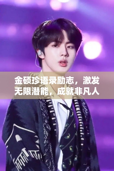 金碩珍語(yǔ)錄勵(lì)志，激發(fā)無(wú)限潛能，成就非凡人生！