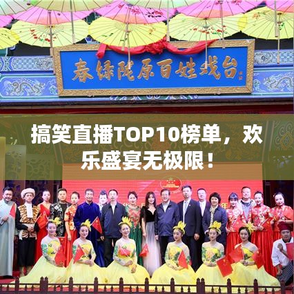搞笑直播TOP10榜單，歡樂盛宴無極限！