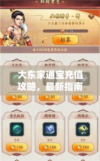 大東家通寶充值攻略，最新指南助你輕松充值！
