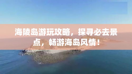 海陵島游玩攻略，探尋必去景點，暢游海島風(fēng)情！