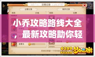 小喬攻略路線大全，最新攻略助你輕松掌握游戲技巧！
