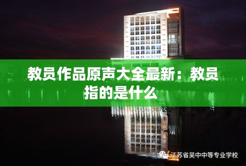 教員作品原聲大全最新：教員指的是什么 