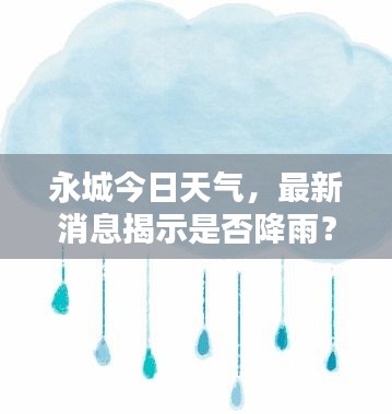 永城今日天氣，最新消息揭示是否降雨？