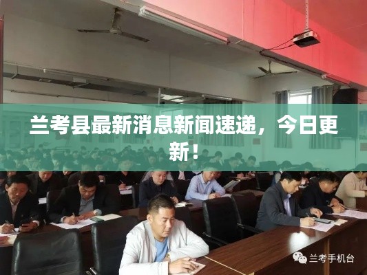 蘭考縣最新消息新聞速遞，今日更新！