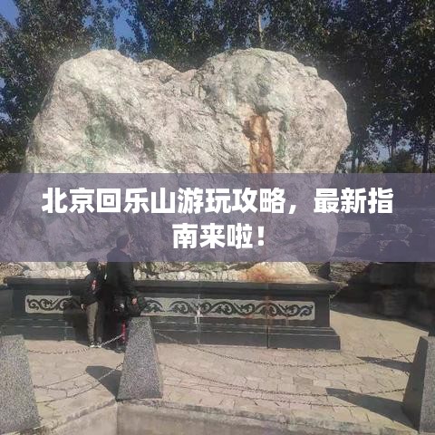 北京回樂山游玩攻略，最新指南來啦！