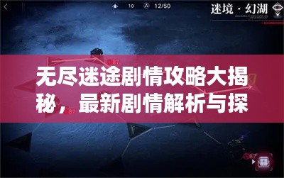 無盡迷途劇情攻略大揭秘，最新劇情解析與探索