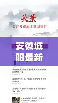 安徽城陽最新新聞?lì)^條，不容錯(cuò)過的本地資訊