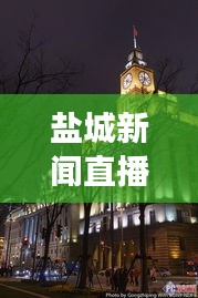 鹽城新聞直播，觸摸城市脈搏，實時掌握發(fā)展動態(tài)