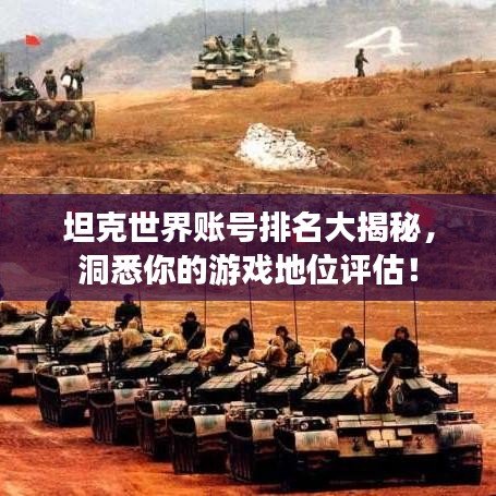 坦克世界賬號排名大揭秘，洞悉你的游戲地位評估！