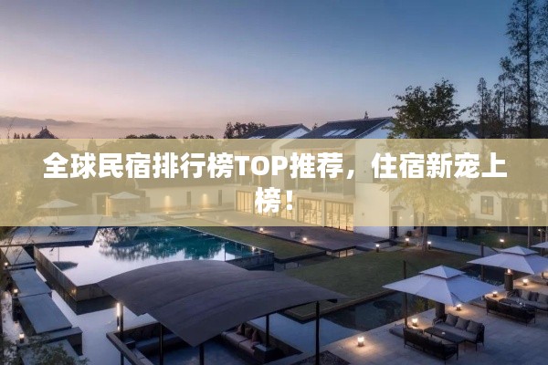 全球民宿排行榜TOP推薦，住宿新寵上榜！