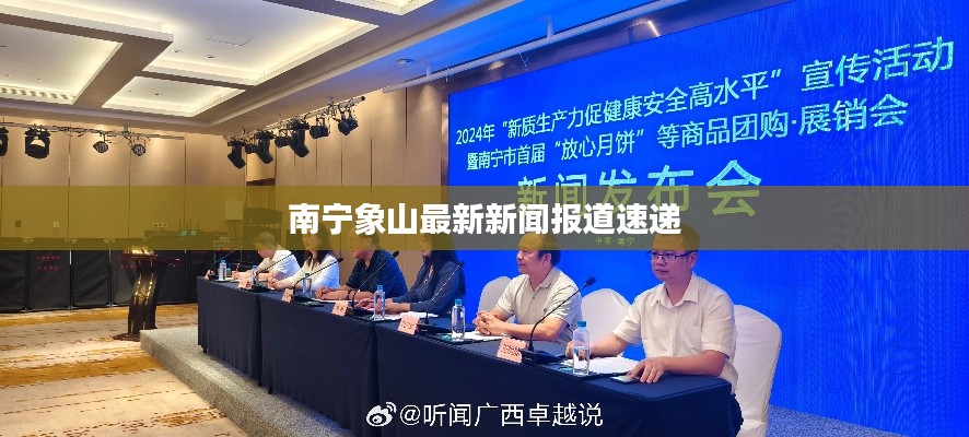 南寧象山最新新聞報(bào)道速遞
